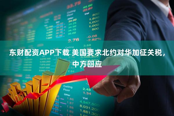 东财配资APP下载 美国要求北约对华加征关税，中方回应