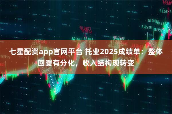 七星配资app官网平台 托业2025成绩单：整体回暖有分化，收入结构现转变